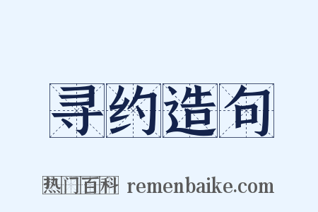 寻约造句是什么意思的图片